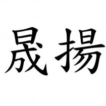 晟揚
