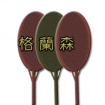 格蘭森及圖