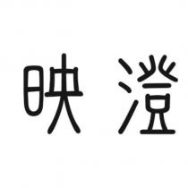 映澄