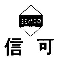 信可 SEMCO 及圖 