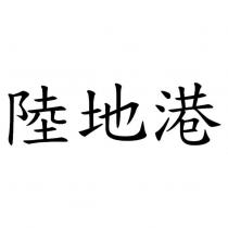 陸地港