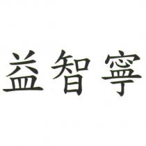 益智寧