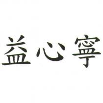 益心寧