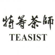 特等茶師 TEASIST