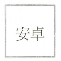 安卓