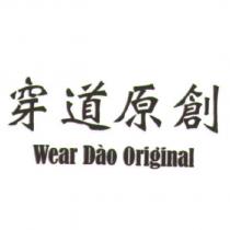 穿道原創 Wear Dao Original