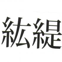 紘緹