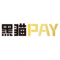 黑貓 PAY