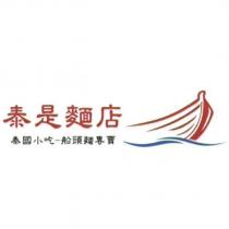 泰是麵店泰國小吃-船頭麵專賣及圖