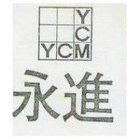 永進及圖