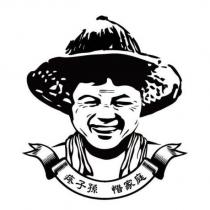 疼子孫 惜家庭及圖