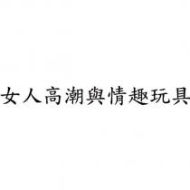 女人高潮與情趣玩具