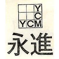永進及圖