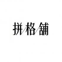 拼格舖