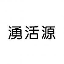 湧活源