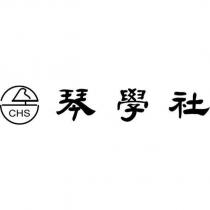 琴學社 CHS 及圖