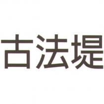 古法堤