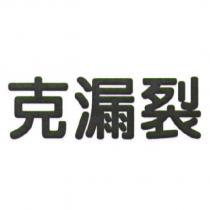 克漏裂