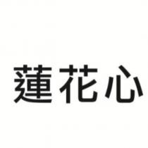 蓮花心