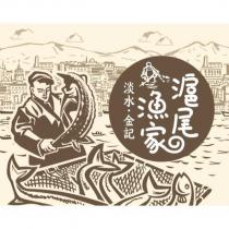 淡水.金記滬尾漁家及圖