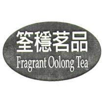 筌穩茗品