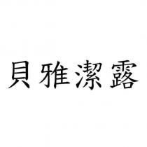 貝雅潔露
