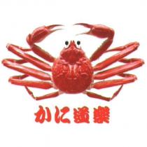 圖形/ かに 道樂