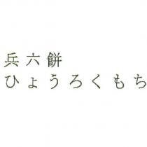 兵六餅/ ひょうろくもち