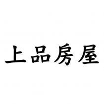上品房屋