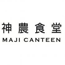 神農食堂 MAJI CANTEEN