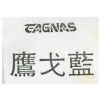 鷹戈藍 EAGNAS 