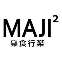 集食行樂 MAJI 2