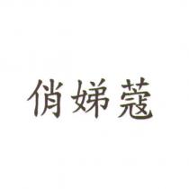 俏娣蔻