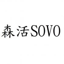 森活 SOVO