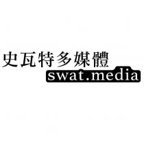 史瓦特多媒體 swat.media 及圖