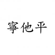 寧他平