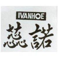 蕊諾 IVANHOE 