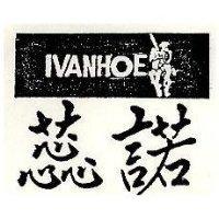 蕊諾及圖 IVANHOE