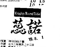 蕊諾 KNIGHTS ROUND TABLE OF 