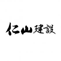 仁山建設