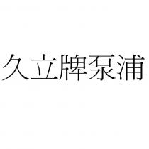久立牌泵浦