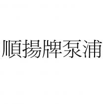 順揚牌泵浦