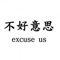 不好意思 excuse us