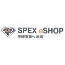SPEX eSHOP 美國集貨代運網及圖