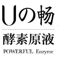 U の暢、酵素原液 POWERFUL Enzyme