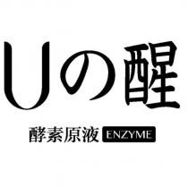 U の醒、酵素原液 ENZYME