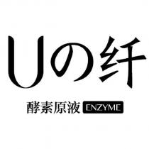 U の纖、酵素原液 ENZYME