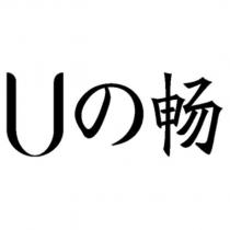U の暢