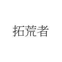拓荒者
