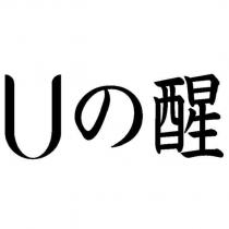 U の醒